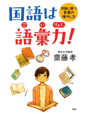 cover image of 国語は語彙力!　受験に勝つ言葉の増やし方